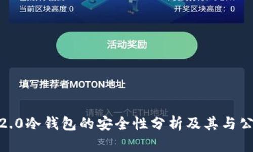 tokenim2.0冷钱包的安全性分析及其与公安的关系