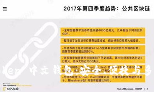 全面解析 TopToken 中文钱包:安全、便捷与多功能的完美结合