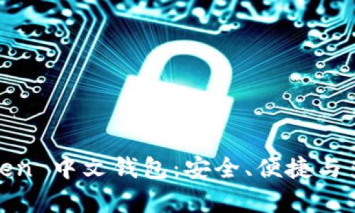 全面解析 TopToken 中文钱包:安全、便捷与多功能的完美结合