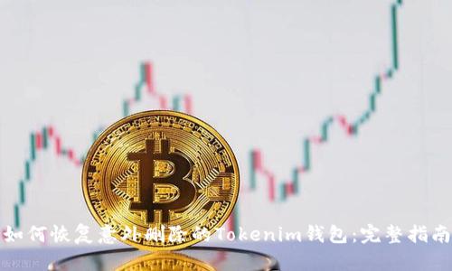 如何恢复意外删除的Tokenim钱包:完整指南