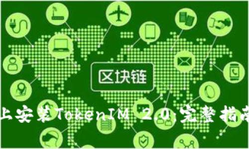 如何在苹果手机上安装TokenIM 2.0：完整指南及常见问题解答