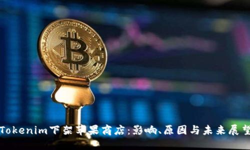 Tokenim下架苹果商店:影响、原因与未来展望