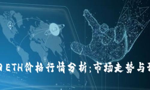 今日ETH价格行情分析:市场走势与预测