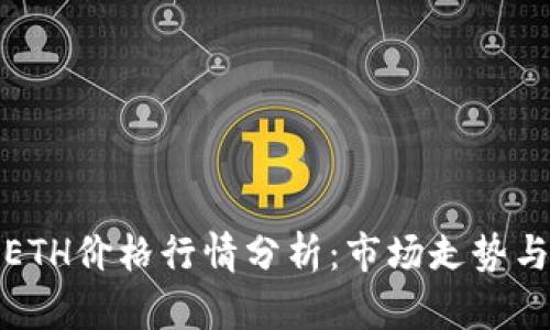 今日ETH价格行情分析:市场走势与预测