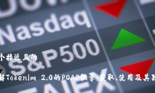 思考一个接近且的
深入了解Tokenim 2.0的POAP徽章:获取、使用及其独特价值