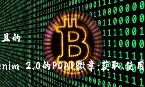 思考一个接近且的
深入了解Tokenim 2.0的POAP徽章:获取、使用及其独特价值