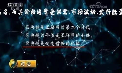 要找到“tokenim多少钱一个”的确切答案，首先需要了解“Tokenim”是什么。Tokenim可能是某种数字货币、代币或产品名，而其价格通常受供需、市场波动、发行数量和其他多种因素的影响。不过，在没有具体上下文时，我无法提供准确的价格信息。建议您通过以下方式查询最新价格：

1. **访问加密货币交易所网站**：像CoinMarketCap、CoinGecko等网站提供最新的代币价格信息。
2. **查看项目官方网站**：如果Tokenim有官方网站，那里可能提供最新的发行信息和市场价格。
3. **社交媒体和论坛**：例如Reddit、Twitter等社交媒体平台上常常会有关于代币的讨论和价格更新。

如果您提供更多上下文，可能能够给出更准确的信息。