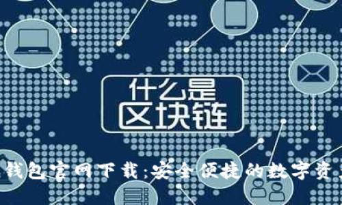 Token钱包官网下载:安全便捷的数字资产管理