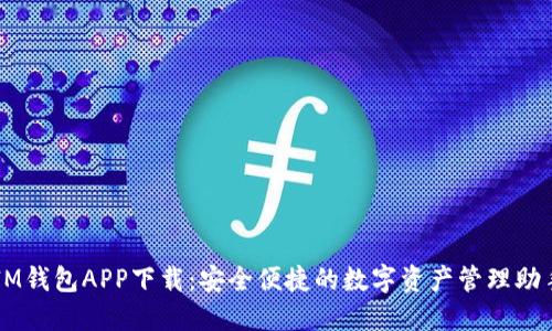 IM钱包APP下载:安全便捷的数字资产管理助手