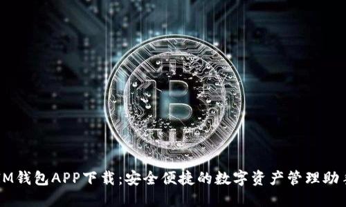 IM钱包APP下载:安全便捷的数字资产管理助手