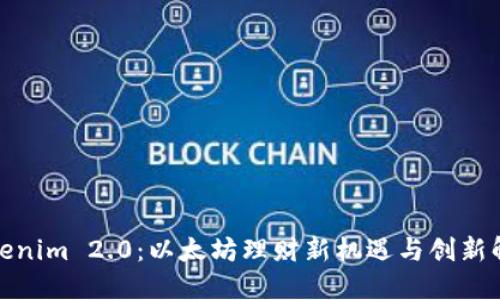 Tokenim 2.0:以太坊理财新机遇与创新解读