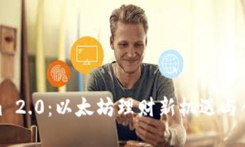 Tokenim 2.0:以太坊理财新机遇与创新解读