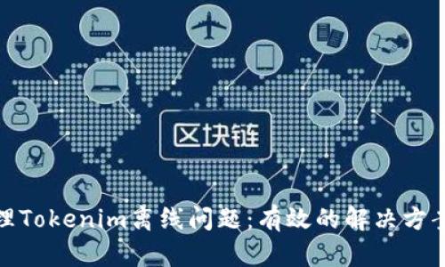 如何处理Tokenim离线问题:有效的解决方案与建议