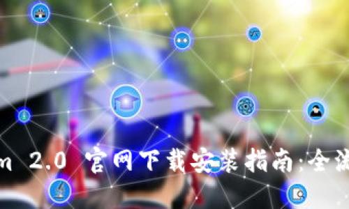 Tokenim 2.0 官网下载安装指南:全流程详解