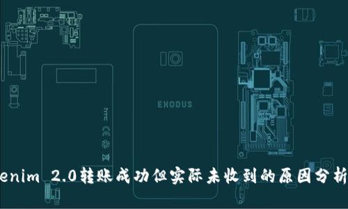 briaotiTokenim 2.0转账成功但实际未收到的原因分析与解决方法