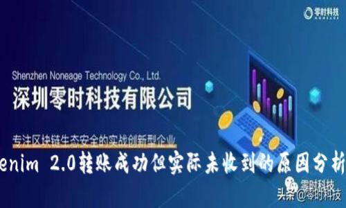 briaotiTokenim 2.0转账成功但实际未收到的原因分析与解决方法