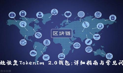 如何有效恢复TokenIm 2.0钱包:详细指南与常见问题解答
