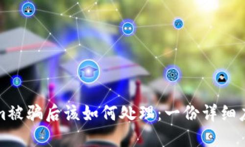 Tokenim被骗后该如何处理:一份详细应对指南