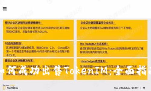 如何成功出售TokenIM：全面指南