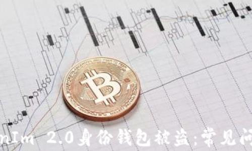 如何防止TokenIm 2.0身份钱包被盗:常见问题与解决方案