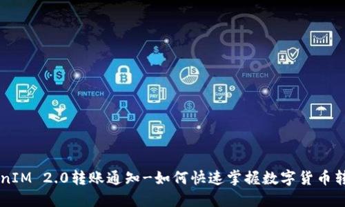 ticaotiTokenIM 2.0转账通知-如何快速掌握数字货币转账最新动态