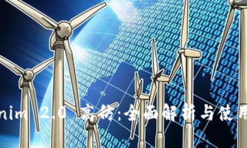 Tokenim 2.0 高仿:全面解析与使用指南