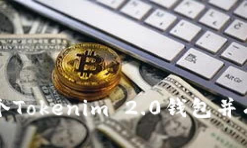 如何申请多个Tokenim 2.0钱包并有效管理资产
