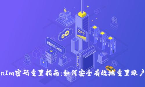 TokenIm密码重置指南:如何安全有效地重置账户密码