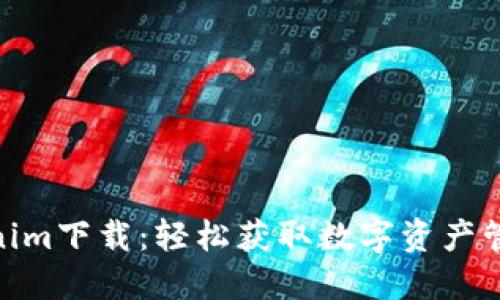 最新Tokenim下载:轻松获取数字资产管理新体验