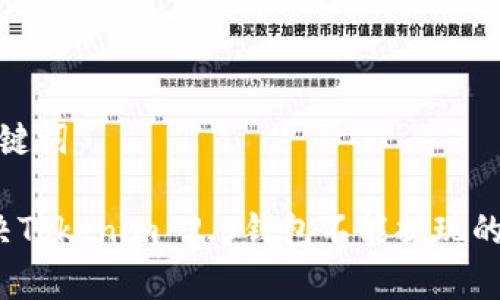思考和关键词

 如何解决Tokenim 2.0钱包不能提现的常见问题