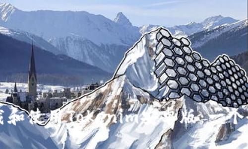 ```xml
如何下载和使用Tokenim安卓版:一个全面指南