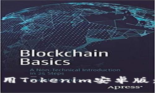 ```xml
如何下载和使用Tokenim安卓版:一个全面指南