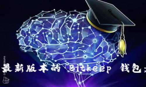 如何下载最新版本的 Bitkeep 钱包:完整指南