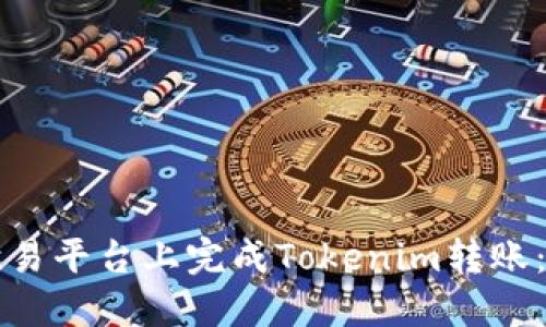 如何在欧易平台上完成Tokenim转账:详尽指南
