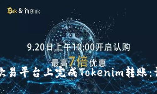 如何在欧易平台上完成Tokenim转账:详尽指南