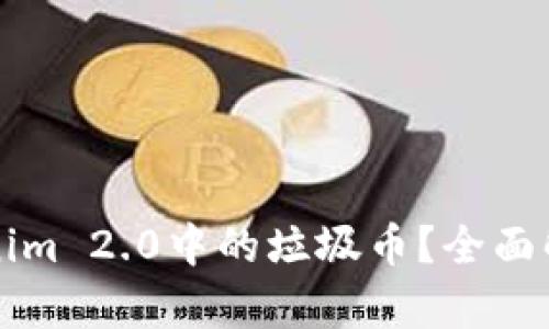 如何处理Tokenim 2.0中的垃圾币?全面解析与操作指南