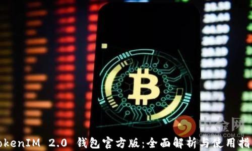 TokenIM 2.0 钱包官方版:全面解析与使用指南