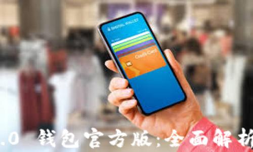 TokenIM 2.0 钱包官方版:全面解析与使用指南
