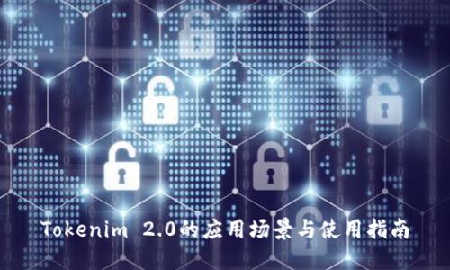 Tokenim 2.0的应用场景与使用指南
