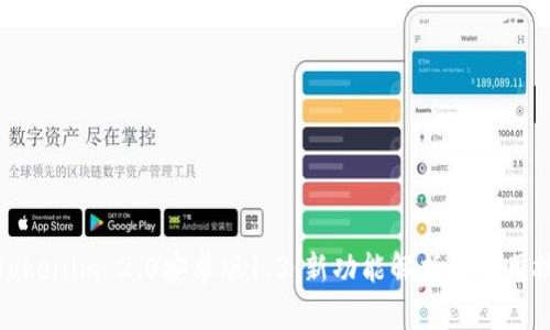 : Tokenim 2.0安卓版1.3:新功能解析与使用技巧