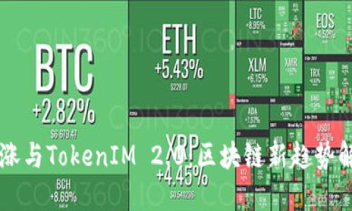 币涨与TokenIM 2.0:区块链新趋势解读