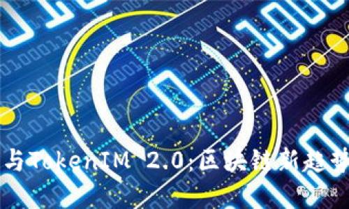 币涨与TokenIM 2.0:区块链新趋势解读