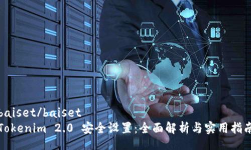 baiset/baiset
Tokenim 2.0 安全设置:全面解析与实用指南
