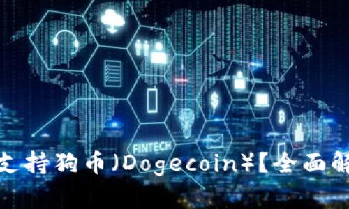 TokenIm是否支持狗币（Dogecoin）？全面解析与使用指南