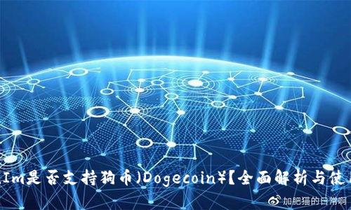 TokenIm是否支持狗币（Dogecoin）？全面解析与使用指南