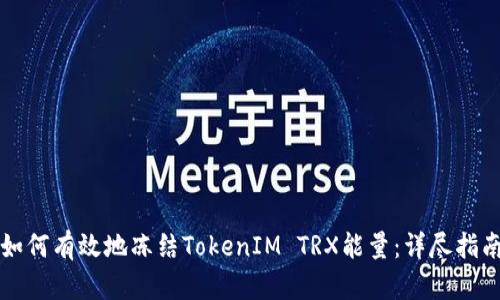 如何有效地冻结TokenIM TRX能量:详尽指南