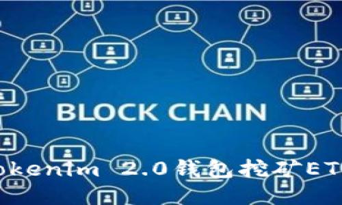 如何使用Tokenim 2.0钱包挖矿ETH:全面指南