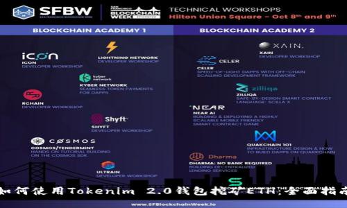 如何使用Tokenim 2.0钱包挖矿ETH:全面指南