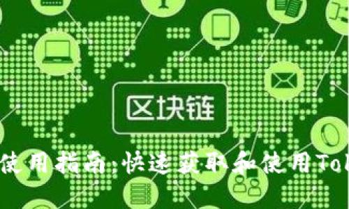 Tokenim 下载与使用指南:快速获取和使用Tokenim的全面教程