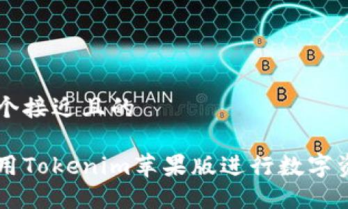 思考一个接近且的
如何使用Tokenim苹果版进行数字资产交易